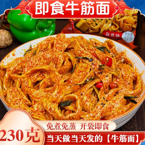 【鲜牛筋面开袋即食】新鲜免煮香辣速食袋装面皮凉皮方便速食懒人
