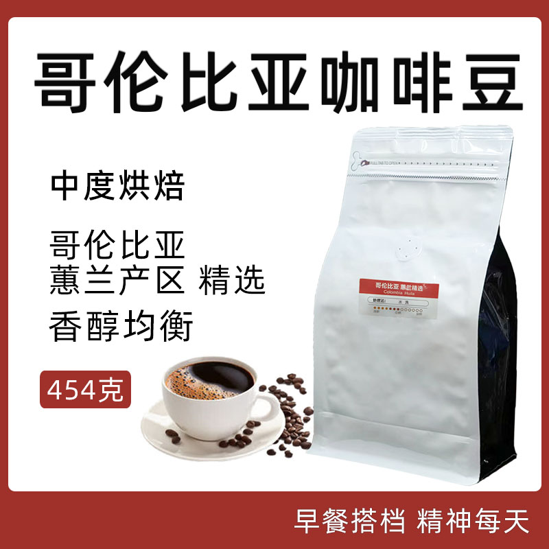 哥伦比亚蕙兰咖啡豆香醇中度烘焙