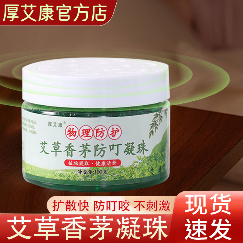 厚艾康2025艾草香茅凝珠驱蚊神器家用防叮咬夏季户外露营香薰凝珠