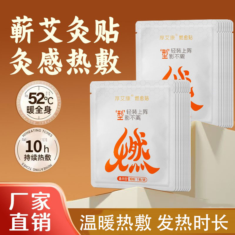 厚艾康2026艾灸贴燃愈贴