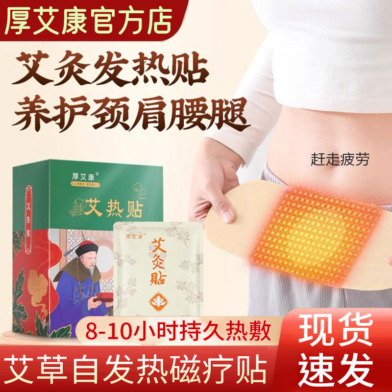 厚艾康艾灸贴艾草温灸贴热敷暖肚子颈椎肩腰自发热灸贴官方正品店