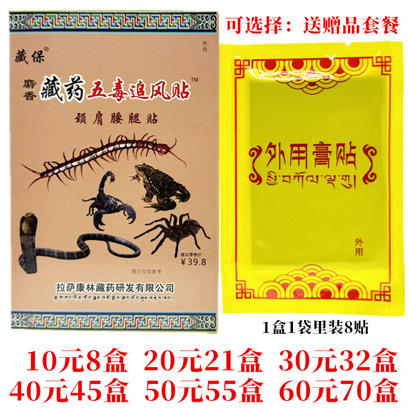 藏保麝香藏药五毒追风贴颈肩腰腿贴外用每盒8贴