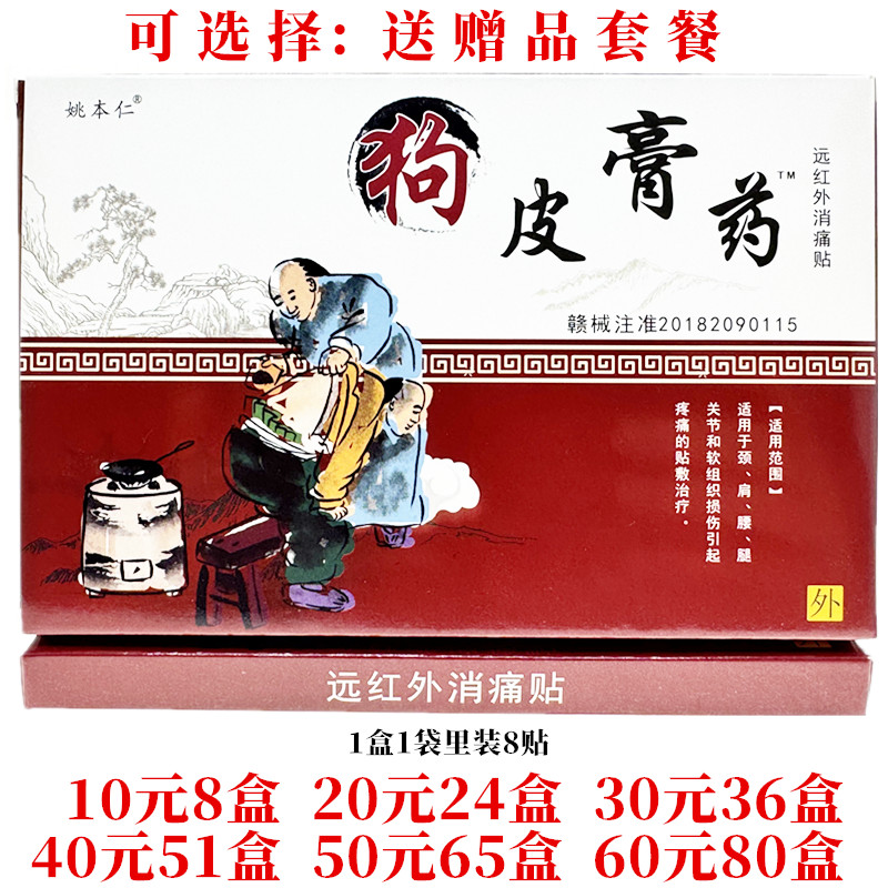 姚本仁狗皮膏药远红外消痛贴颈肩腰腿关节外用贴每盒8贴图片
