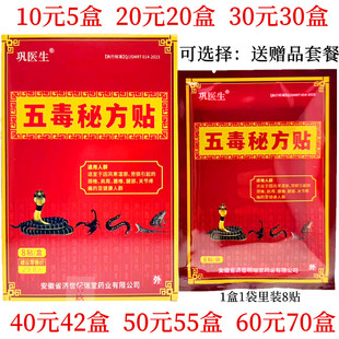 巩医生五毒秘方贴颈肩腰腿关节外用贴8贴每盒