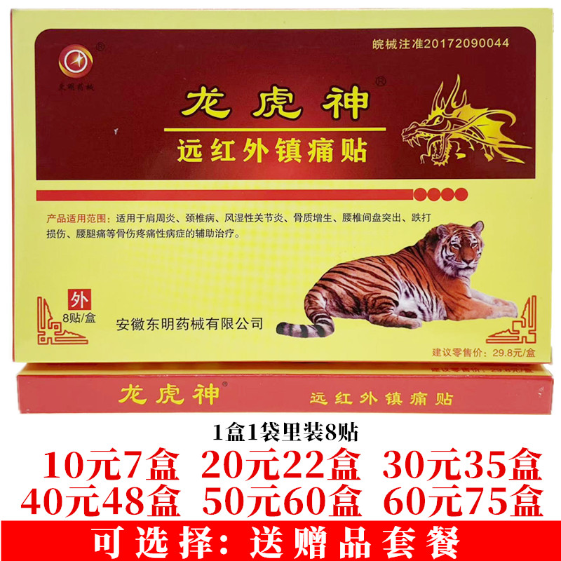 东明药械龙虎神远红外镇痛贴颈肩腰腿关节贴8贴每盒