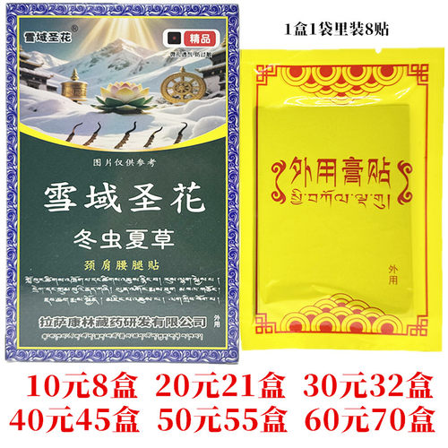 雪域圣花冬虫夏草颈肩腰腿贴外用每盒8贴