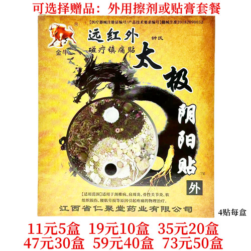 金牛太极阴阳贴远红外磁疗镇痛贴颈肩腰腿关节贴每盒4贴 - 封面