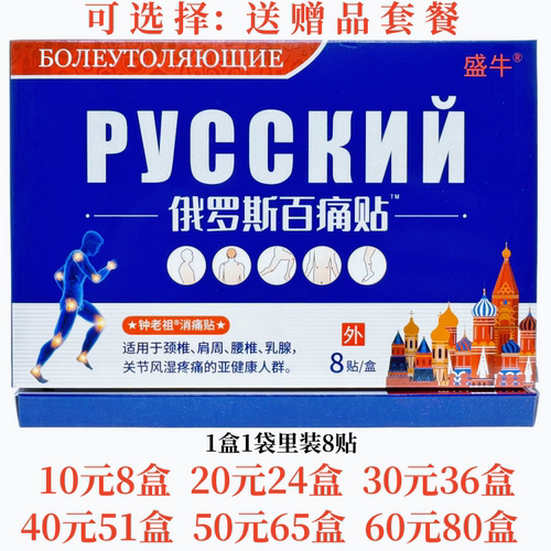 盛牛俄罗斯百痛贴钟老祖消痛贴颈肩腰腿关节贴8贴每盒