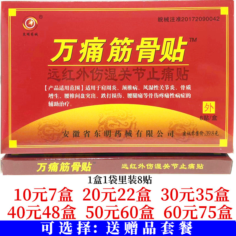 东明药械万痛筋骨贴远红外伤湿关节止痛贴颈肩腰腿关节贴8贴每盒