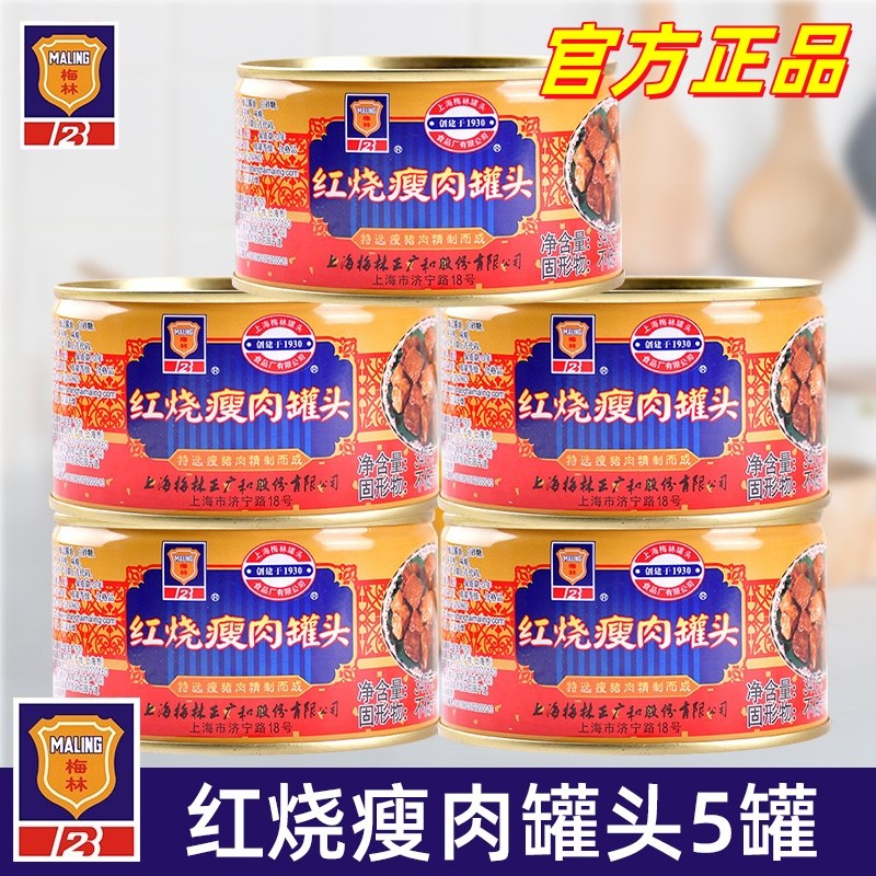 梅林红烧瘦肉罐头340g*5罐户外速食猪肉罐头开罐即食下饭菜