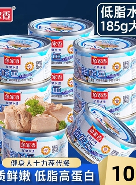 鱼家香水浸金枪鱼罐头10罐代餐寿司沙拉即食低脂鱼肉健身吞拿鱼