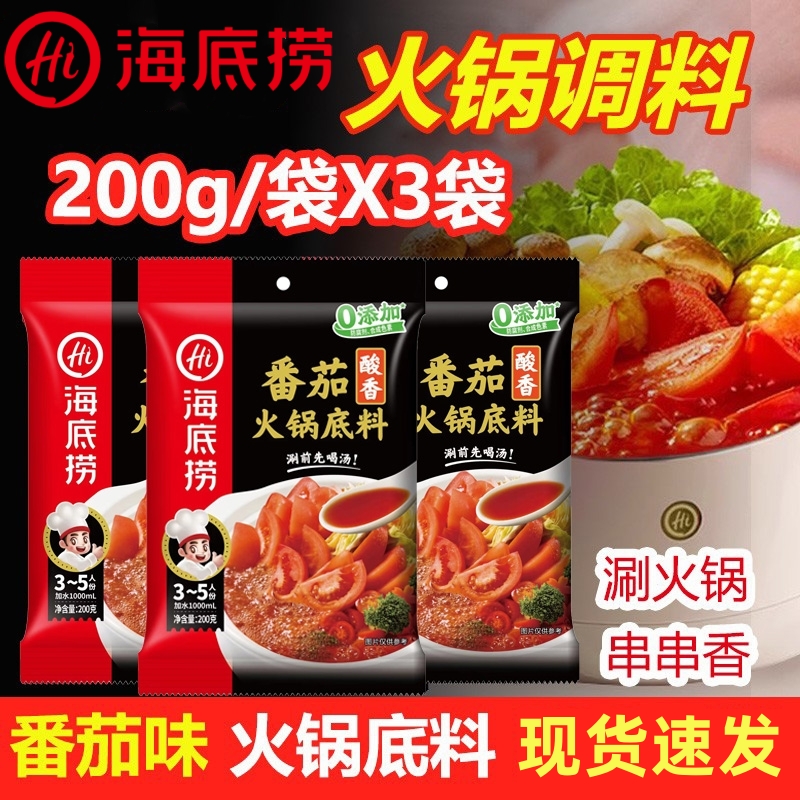 番茄火锅底料海底捞官方