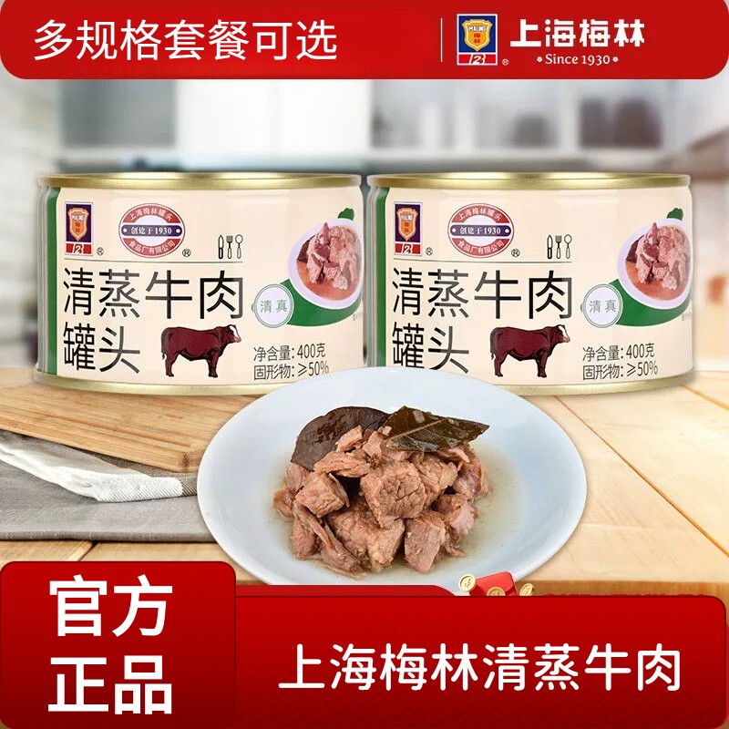 上海梅林清蒸牛肉罐头400g*3罐户外方便熟食佐餐下饭菜肉制品罐头