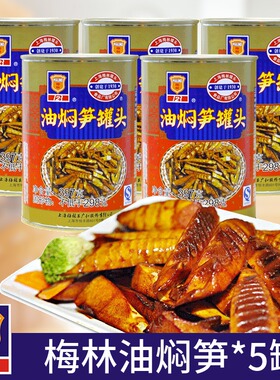 梅林油焖笋397g*5罐户外方便即食鲜嫩笋片罐头下饭菜开味菜