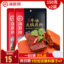 15元包邮 海底捞 醇香牛油火锅底料 150g*2袋