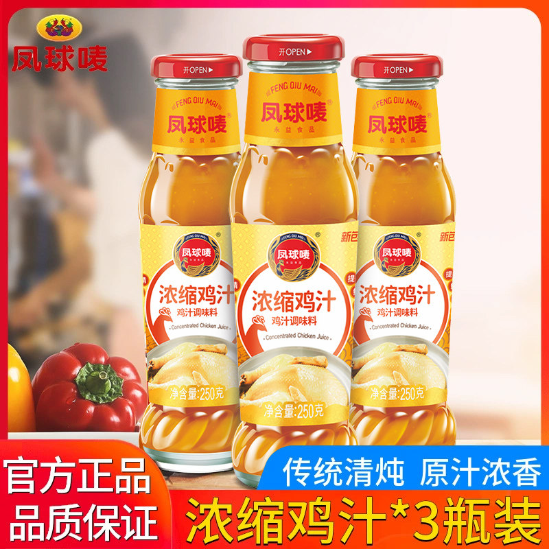 凤球唛浓缩鸡汁250g*3瓶汤羹高汤拌面鸡汤面调味料火锅调味料