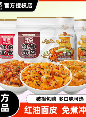 阿宽红油面皮凉皮泡面速食食品方便面连包麻酱拌面非火鸡面袋夜宵