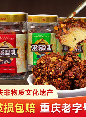 东溪麻辣豆腐乳210g*2瓶重庆特产农家下饭菜茴香臭豆腐乳罐子家用