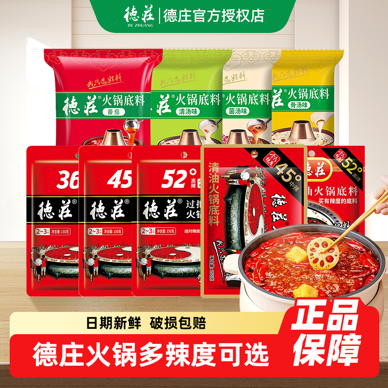 德庄火锅底料150g调料重庆四川清油植物油高辣45度52度冒菜干锅味