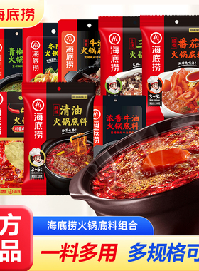 海底捞火锅底料家用一人份浓香牛油番茄三鲜清汤调料重庆麻辣烫