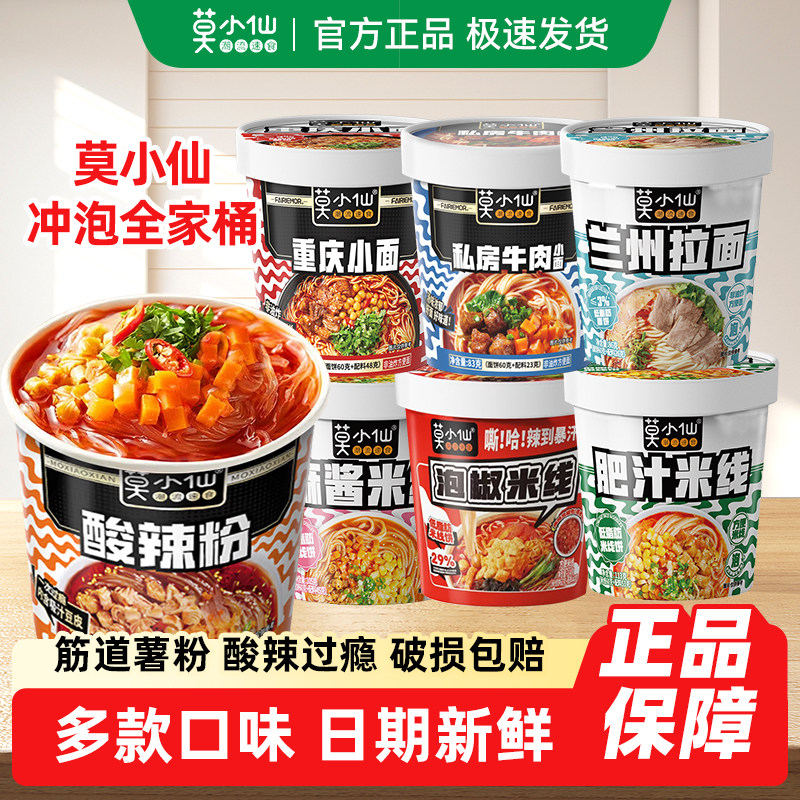 莫小仙酸辣粉重庆小面速食食品方便面夜宵早餐爽滑劲道泡面米线