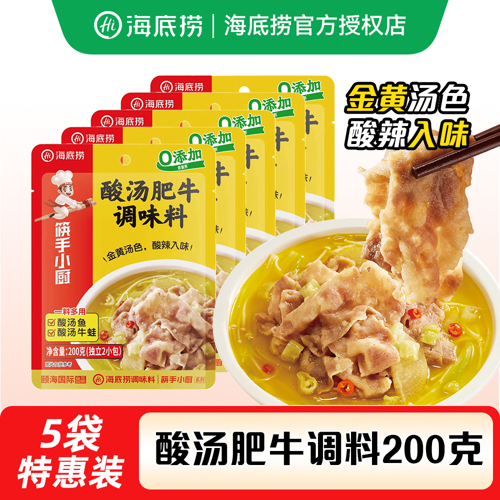 海底捞酸汤肥牛200g调料筷手小厨酸辣金汤调味酱料料理包家用商用