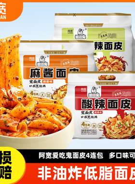 阿宽红油面皮爱吃鬼酸辣连包宽面皮拌面凉皮享惠版方便速食即食
