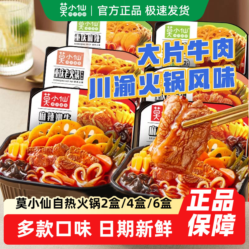 莫小仙自热火锅2盒老成都夜宵冒菜食品麻辣烫自助小火锅懒人速食