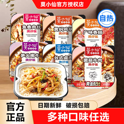 莫小仙煲仔饭自热米饭2盒装懒人方便米饭速食宿舍自热饭宵夜学生