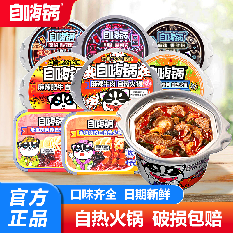 自嗨锅自热火锅麻辣牛肉肥牛懒人即食麻辣烫宿舍方便速食整箱批发