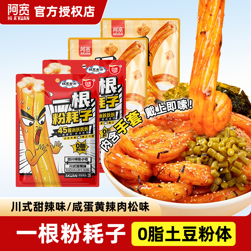 阿宽粉耗子东北特产网红速食懒人拌粉2袋土豆粗粉条方便食品夜宵