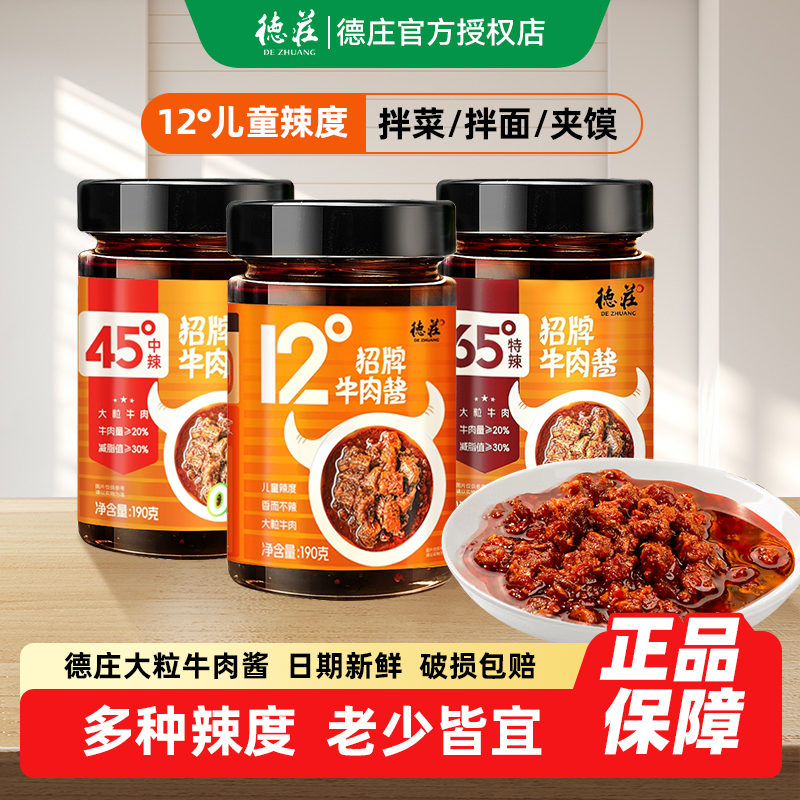 德庄招牌牛肉酱190g瓶装家用下饭菜拌面夹馍蘸酱12度45度65度辣度