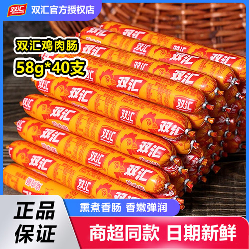 双汇鸡肉肠火腿肠58g*10/20支泡面拍档即食香肠煎炸烤肠整箱批发