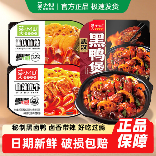 莫小仙黑鸭煲麻辣嫩牛自热火锅