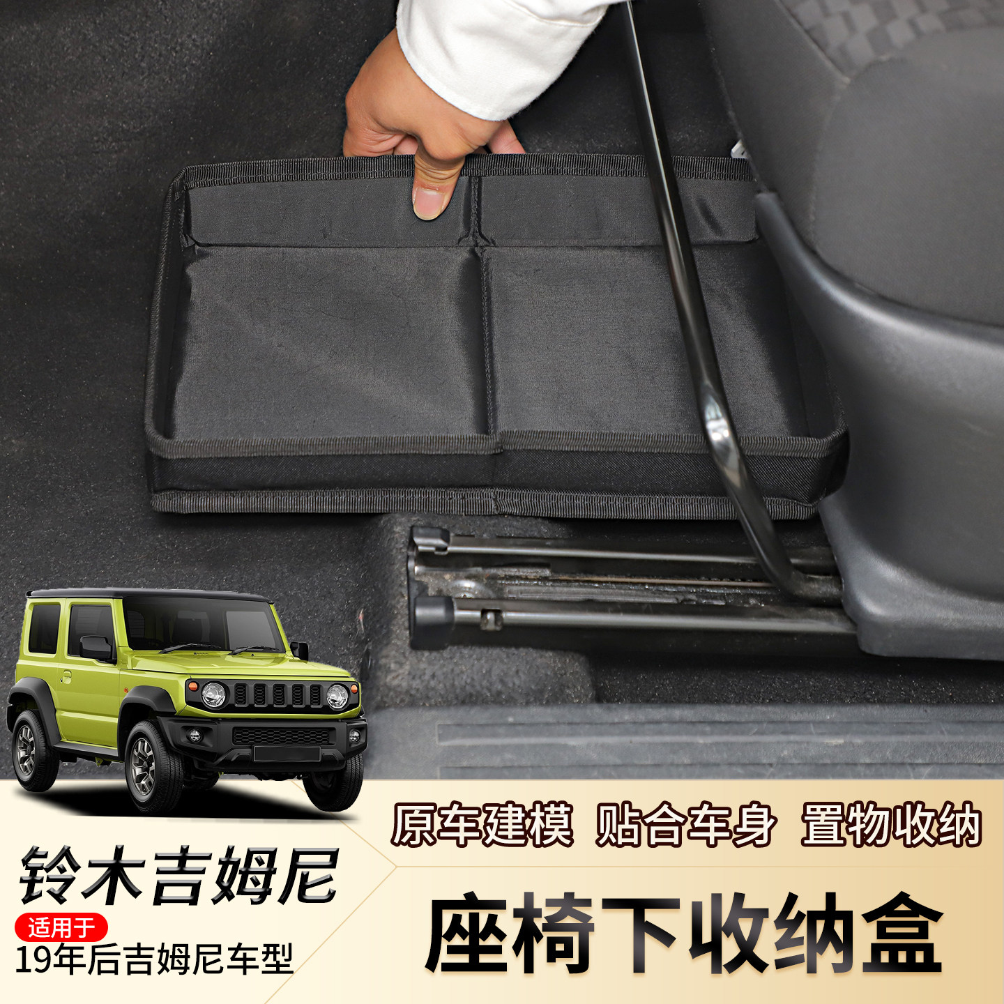 适用19-26款吉姆尼jimny内饰改装座椅下储物盒置物收纳盒JB64配件