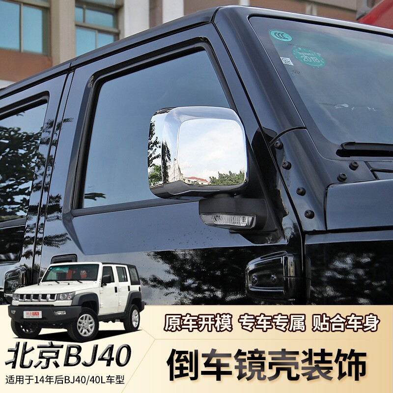 适用14-17款北京BJ40倒车镜壳BJ40L后视镜保护罩防刮蹭装饰改装件