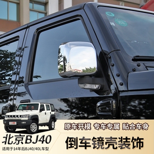 饰改装 北京BJ40倒车镜壳BJ40L后视镜保护罩防刮蹭装 件 17款 适用14