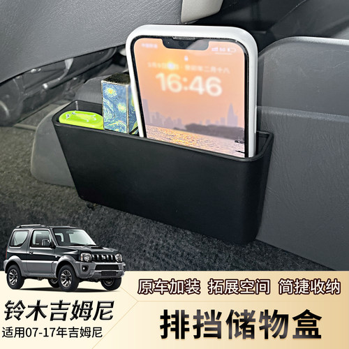 JB43老吉姆尼中控排挡侧边储物盒