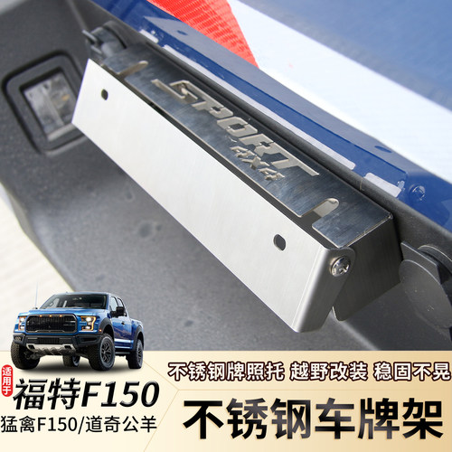 适用福特猛禽f150车牌架道奇坦途