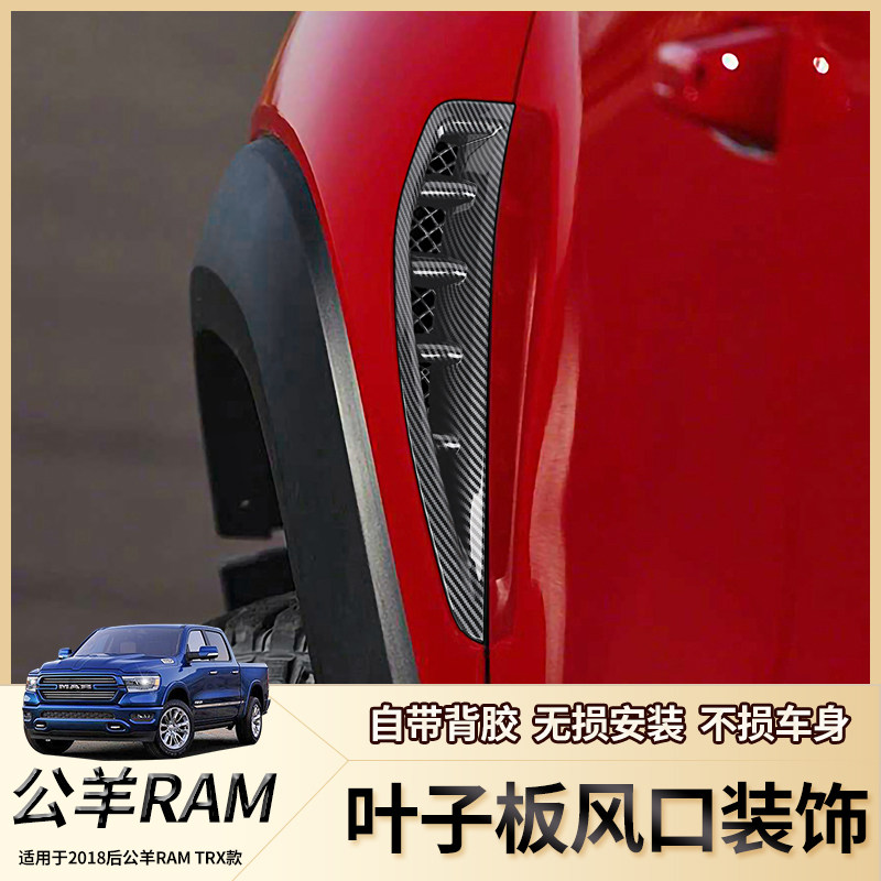 适用于18年后道奇公羊RAM霸王龙TRX改装车身叶子板风口装饰贴配件