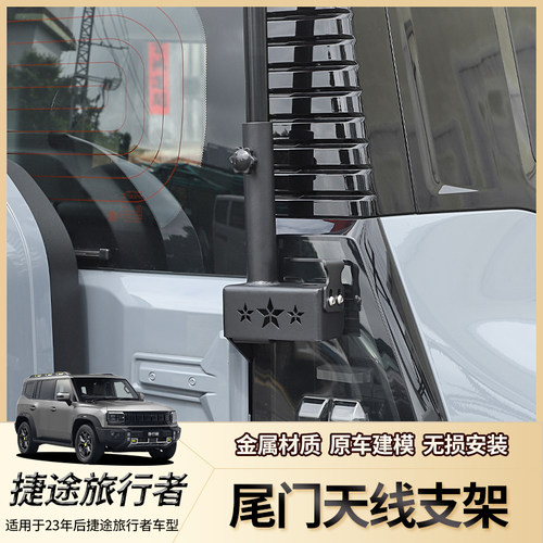 捷途旅行者山海t2旗杆天线支架