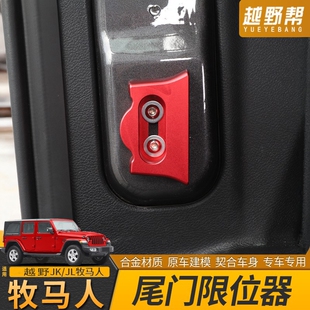 适用吉普Jeep牧马人JK 后尾门限位器锁扣防撞异响下坠配件 JL改装