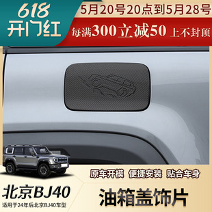 饰贴片车身防护贴纸适用于24年后BJ40外饰改装 北京40油箱盖装 配件