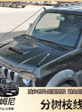 适用07-17款吉姆尼jimny改装分树枝线机盖前挡风A柱分枝割线配件