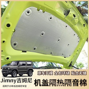 适用19 引擎盖隔热机盖隔音棉配件 24年铃木吉姆尼JB74 jimny改装