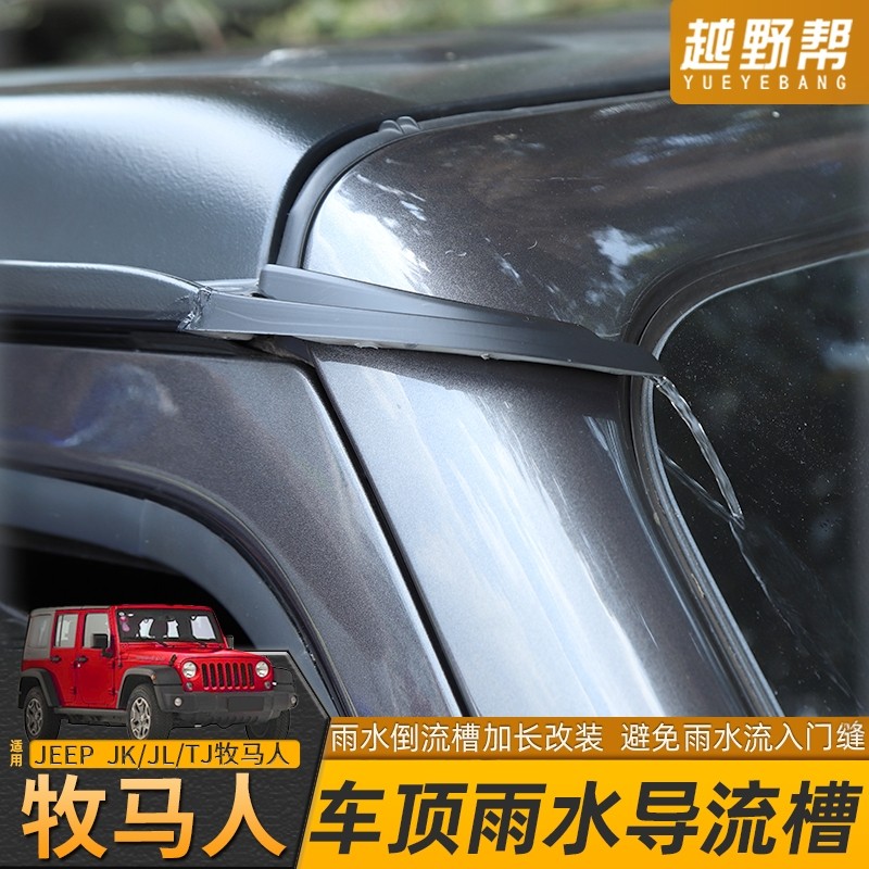 适用07年后款牧马人JLJK改装车顶雨水导水槽条防漏水引水导流配件