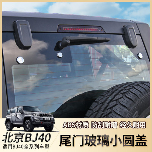 北京汽车40尾门玻璃小圆盖配件