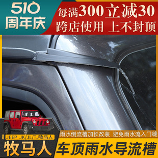 牧马人JLJK改装 适用07年后款 车顶雨水槽导水条防漏水引水导流端子