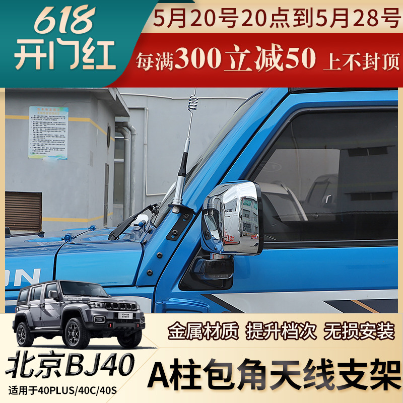 适用bj40A柱改装天线支架