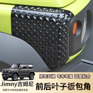 适用19 新吉姆尼jimny改装 机盖叶子板轮眉包角外装 饰JB74配件 25款